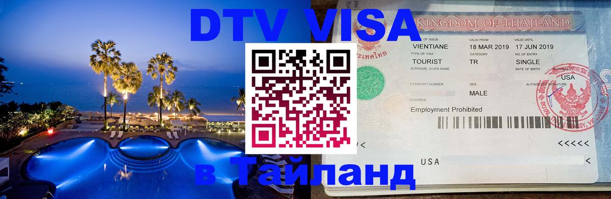 DTV Visa Thailand — прайс и условия, виза без дополнительных документов - 04.10.2025 