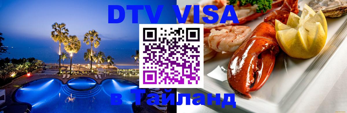 Как сделать DTV визу в Тайланд 